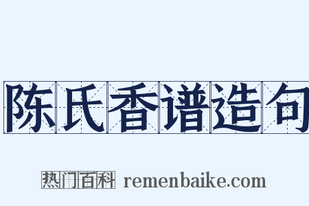 陈氏香谱造句是什么意思的图片